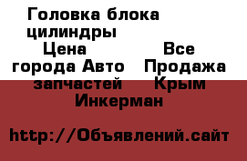 Головка блока VAG 4-6 цилиндры audi A6 (C5) › Цена ­ 10 000 - Все города Авто » Продажа запчастей   . Крым,Инкерман